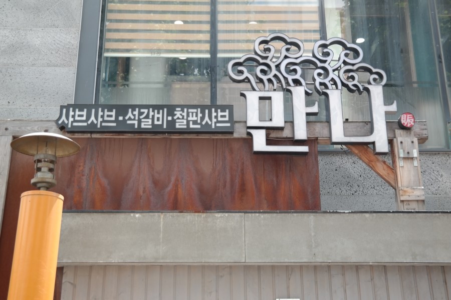 만나빈대떡 이미지
