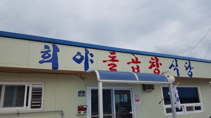 희야돌곱창식당 이미지