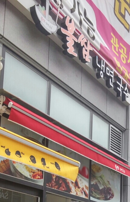 불쌈냉면.국수 이미지