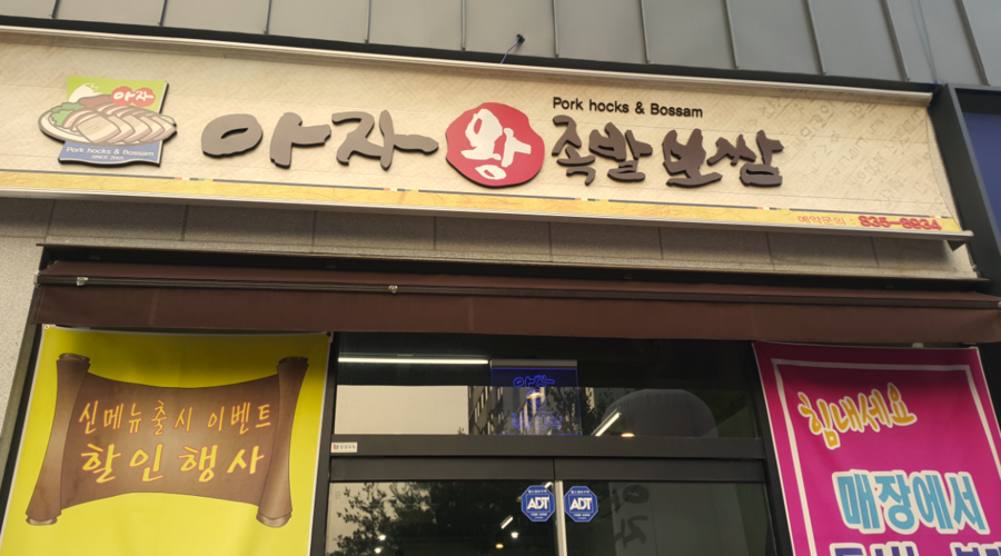 아자왕족발 이미지
