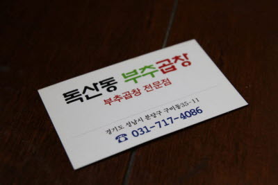 독산동부추곱창구이 이미지