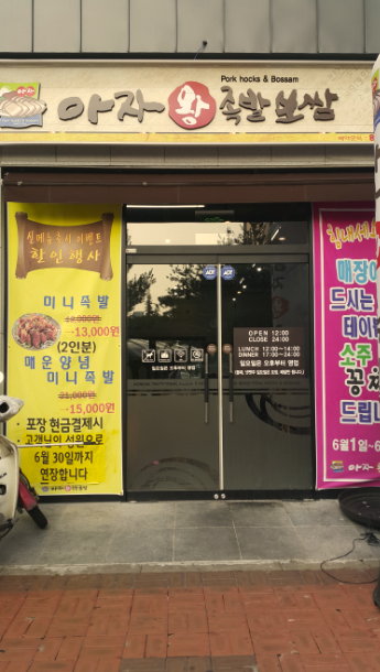 아자왕족발 이미지