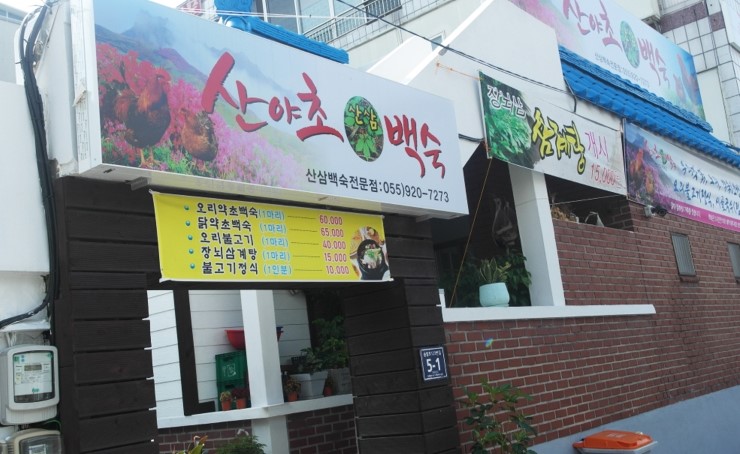 상대동능이백숙 이미지