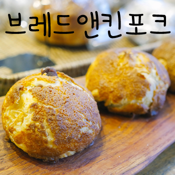 브레드앤킨포크 이미지