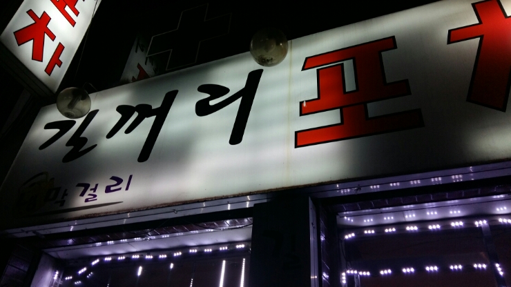 용남포차 이미지