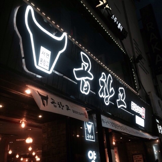 서면곱창 이미지