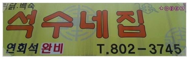 금천백숙식당 이미지