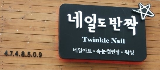 네일도반짝 이미지