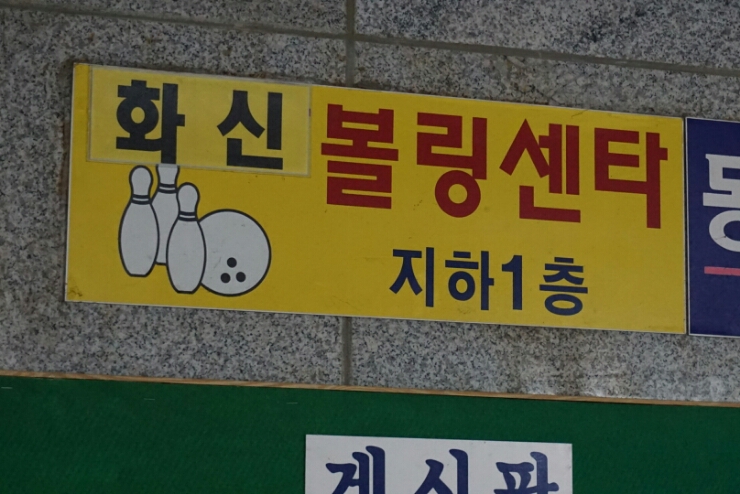 화신볼링장 이미지