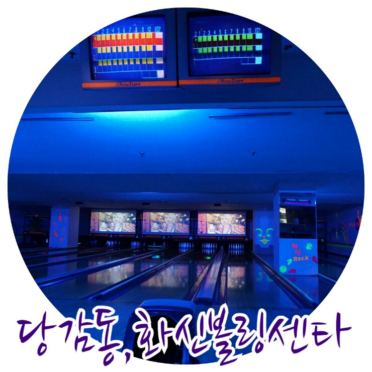 화신볼링장 이미지