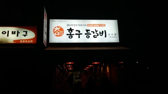 홍구등갈비 이미지