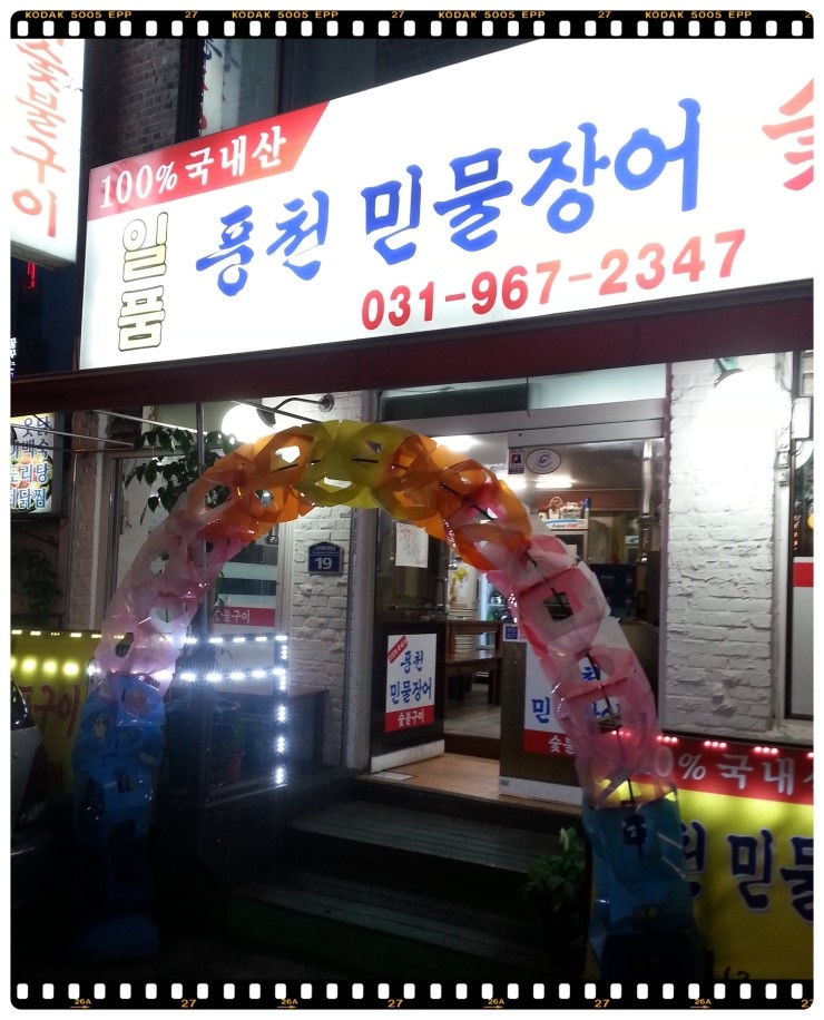 원당풍천장어 이미지