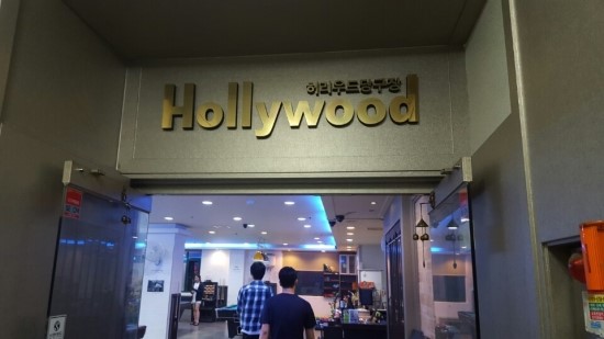 헐리우드당구장 이미지