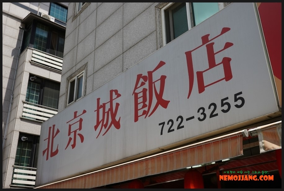 북경성반점 이미지