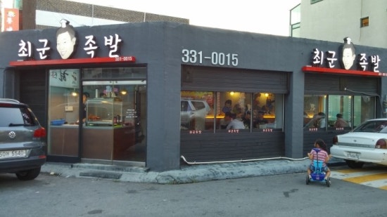 최군족발 이미지