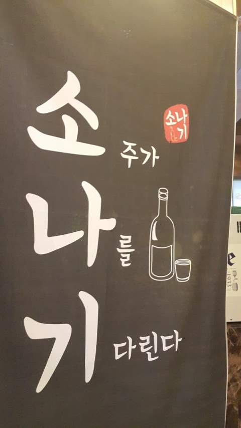 소주가 나를 기다린다 이미지