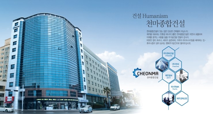 천마종합건설(주) 이미지