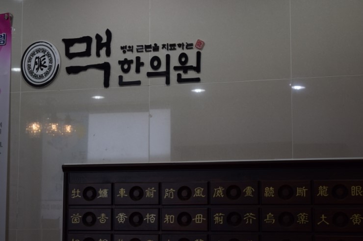 맥한의원 이미지