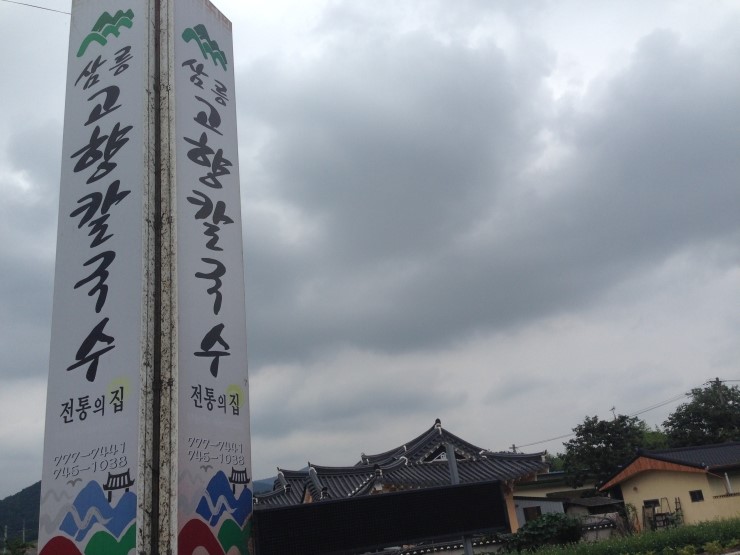 토함산손칼국수 이미지