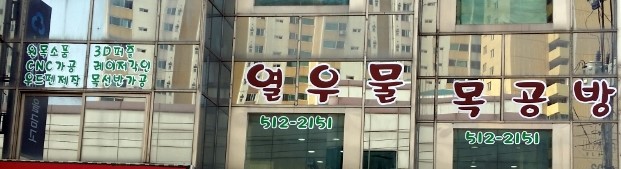 열우물목공방 이미지
