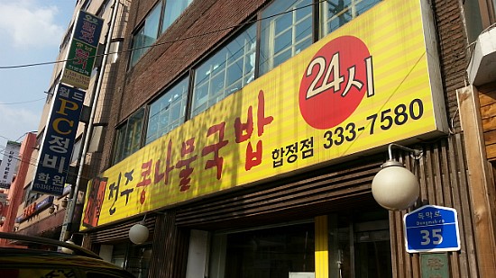 비사벌 전주 콩나물 국밥 이미지