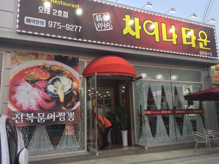 오태차이나타운 이미지