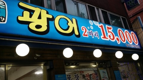 광어두마리15000원 이미지