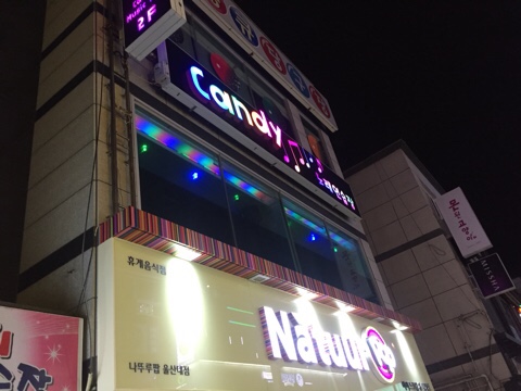 캔디노래연습장 이미지