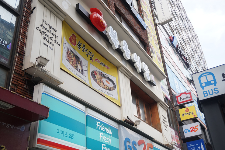 복이식당 이미지