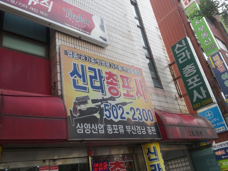 신라총포사 이미지