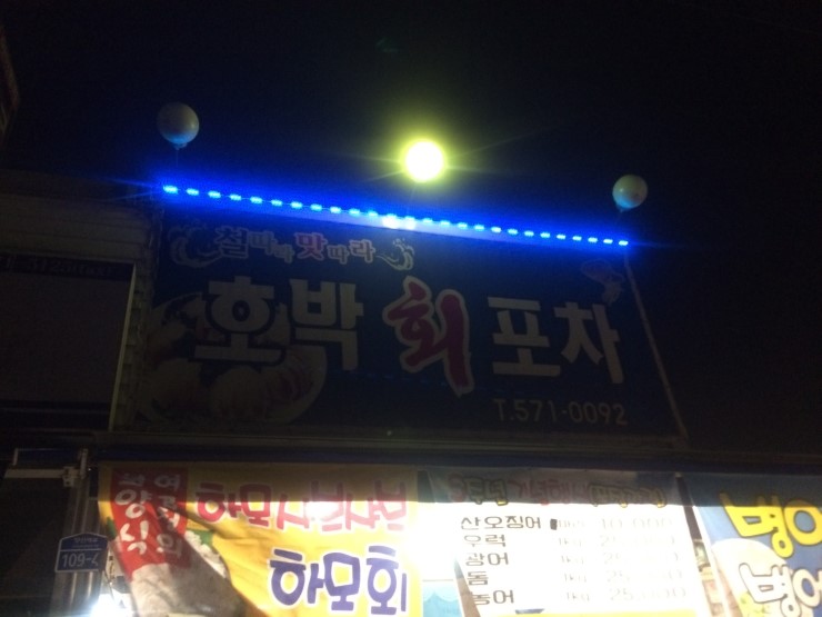 호박포차횟집 이미지