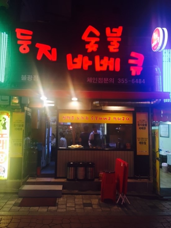 둥지숯불바베큐 이미지
