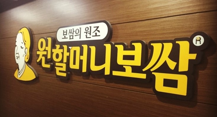 원할머니보쌈 이미지
