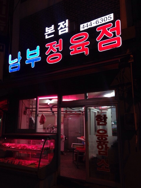 안양정육점 이미지