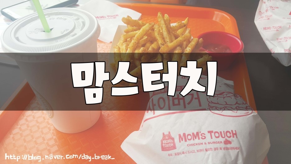 맘스터치순천대점 이미지