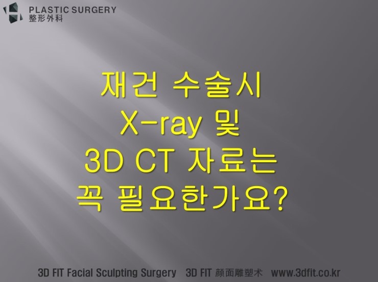 안면재건 수술에 3D CT가 필요한 이유