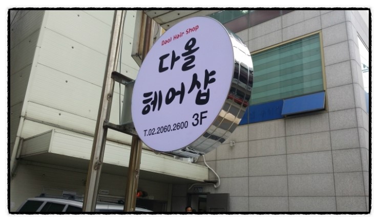 다올헤어샵 이미지