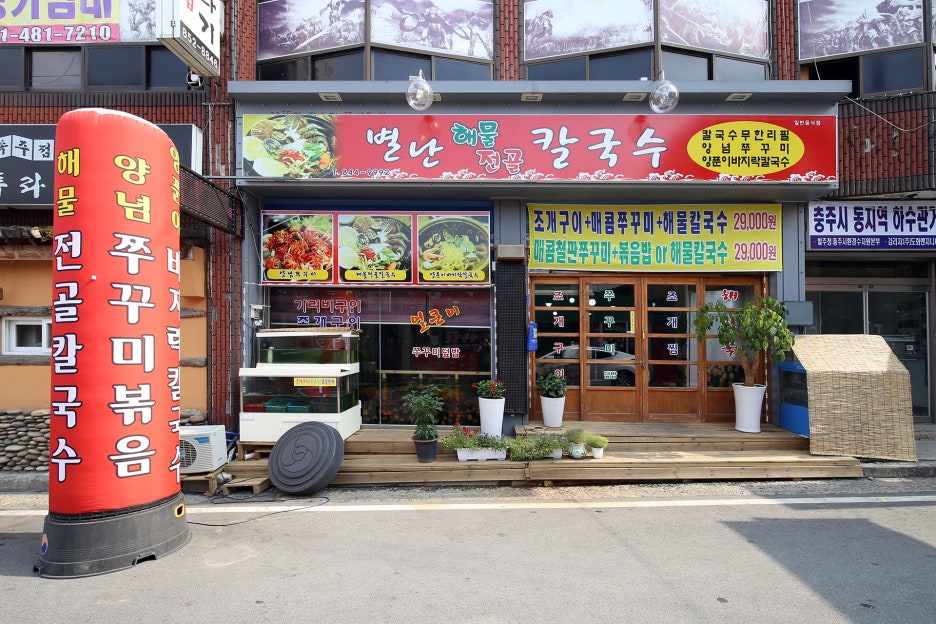 별난해물전골칼국수 이미지