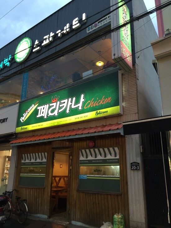 페리카나치킨포항 이미지