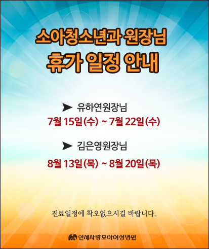 연세사랑소아청소년과 이미지