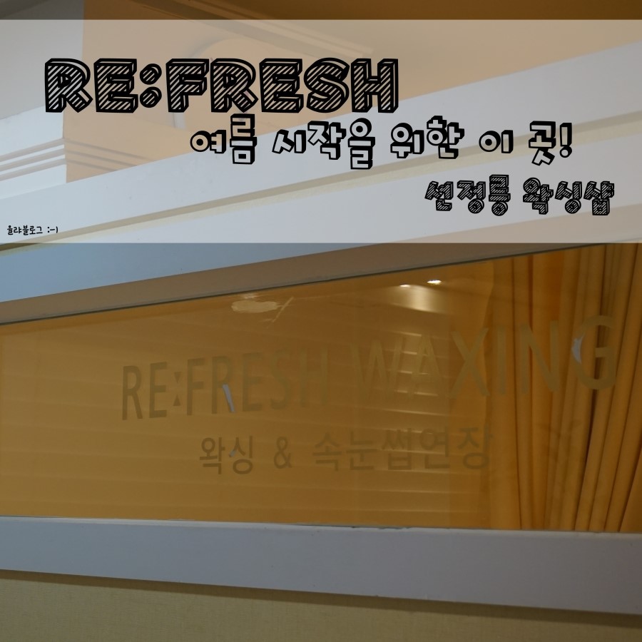 Re:fresh(리프레쉬) 이미지