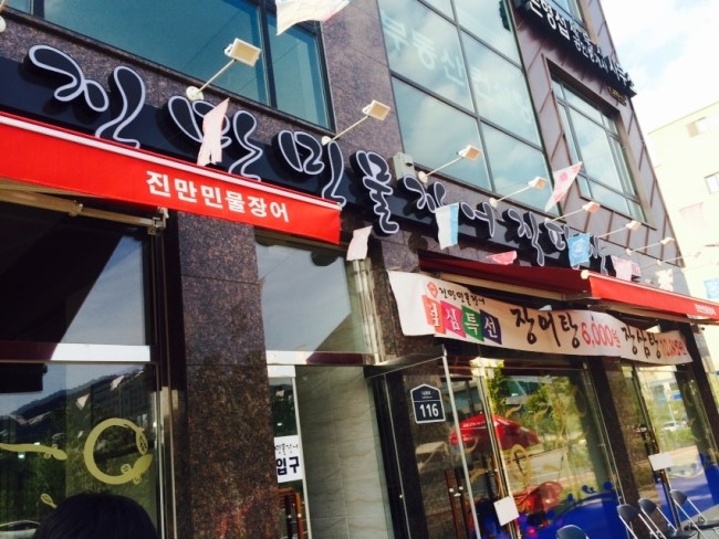 진만민물장어 이미지
