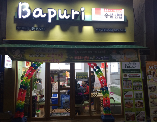 바푸리숯불김밥 이미지