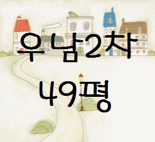 49 이쁜집 이미지