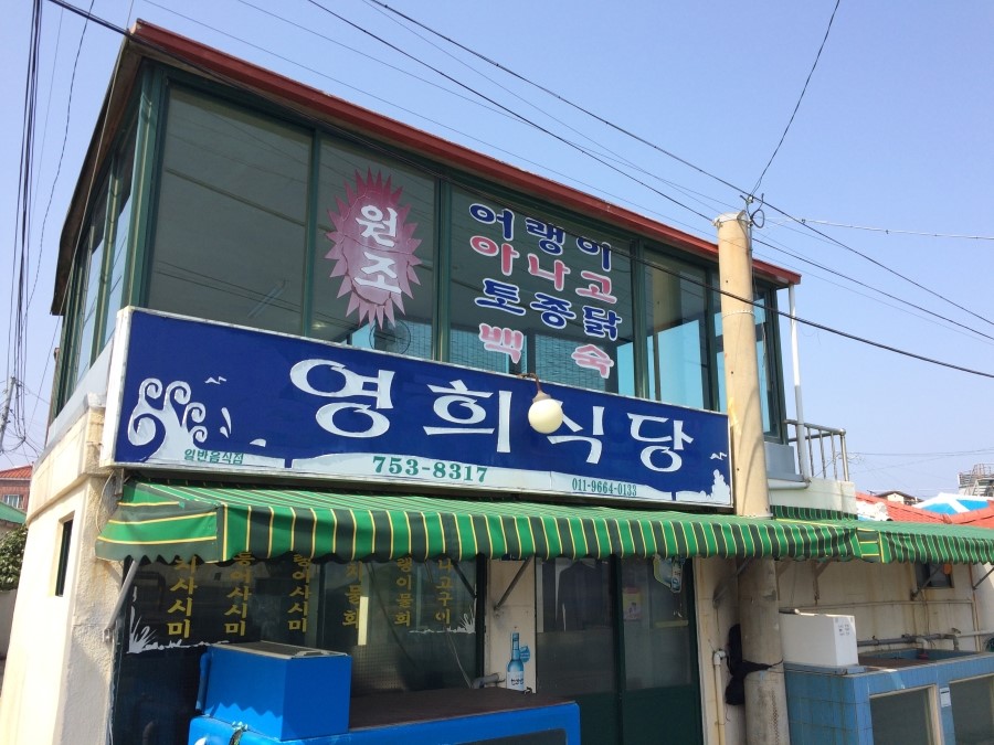 영희식당 이미지
