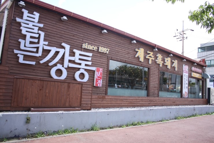 불타는깡통 이미지