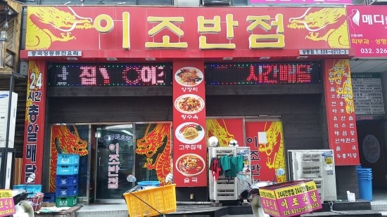 상동반점 이미지