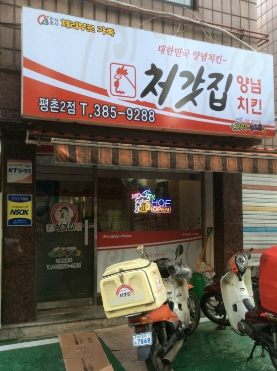 처갓집양념치킨평촌 이미지