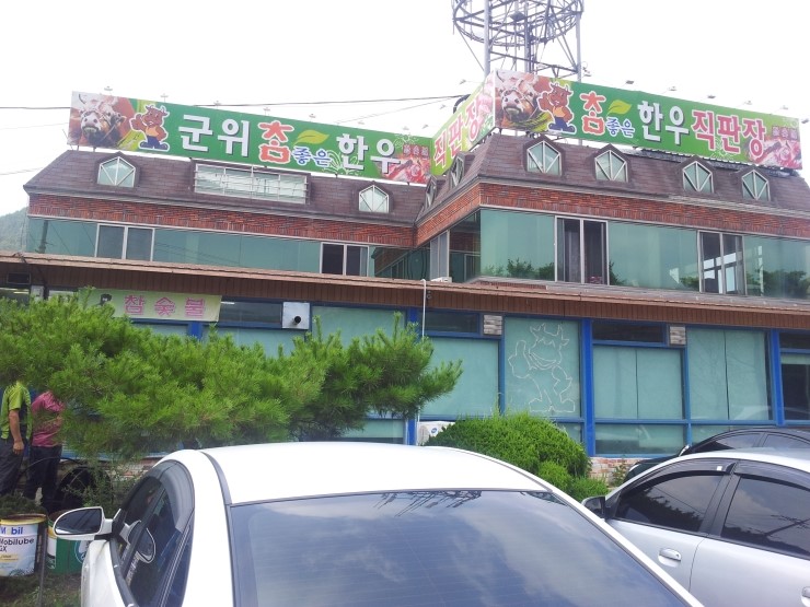 군위참좋은한우 이미지