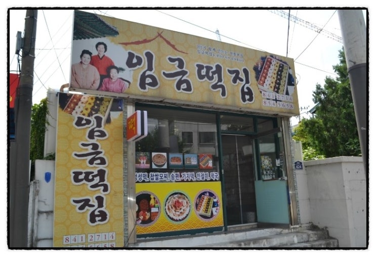 임금떡집 이미지